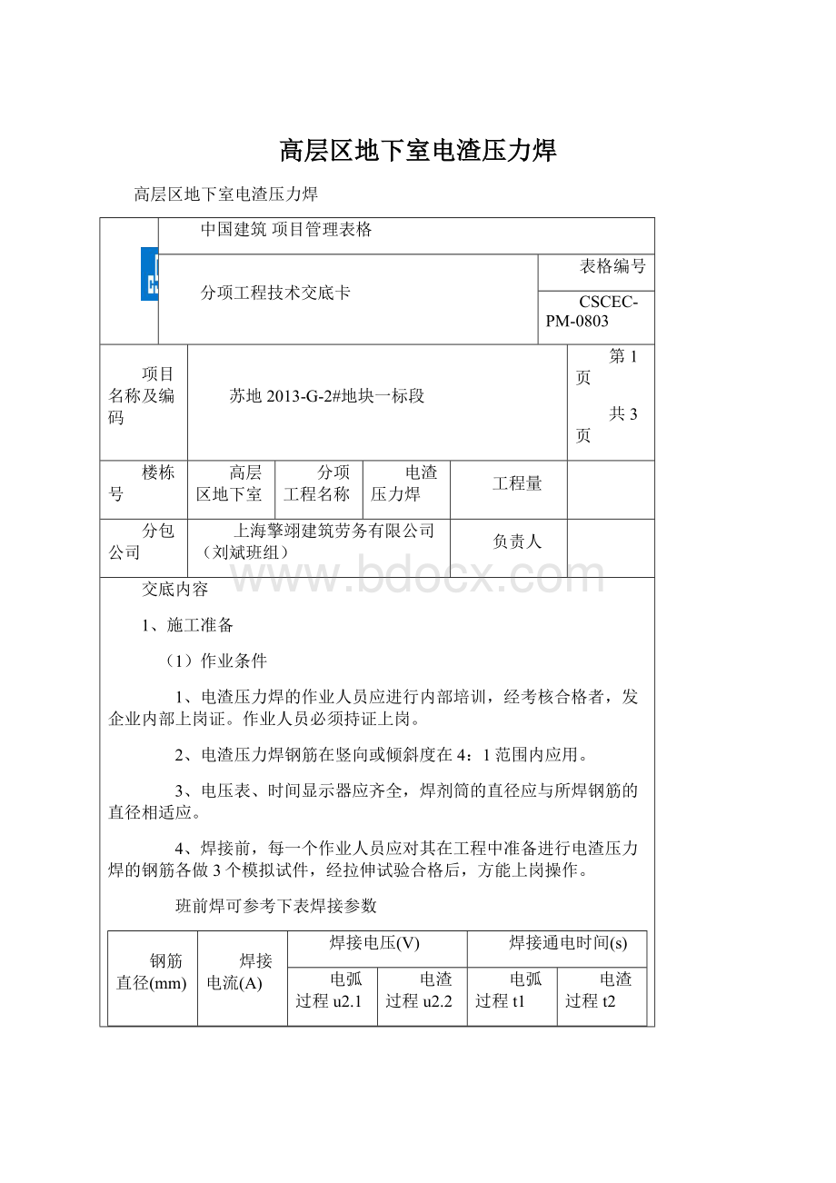 高层区地下室电渣压力焊Word文档格式.docx