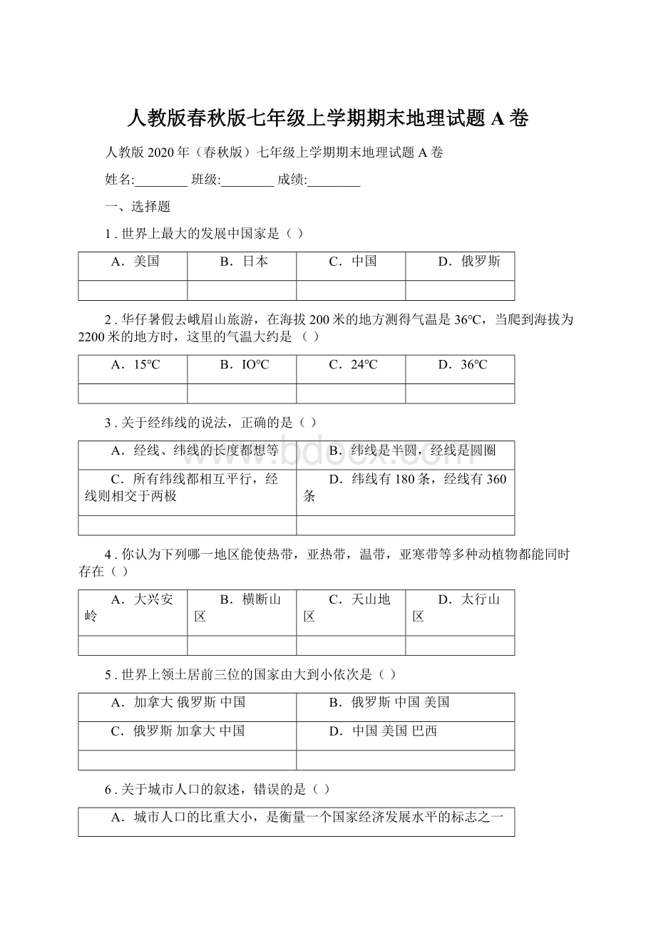 人教版春秋版七年级上学期期末地理试题A卷Word格式.docx