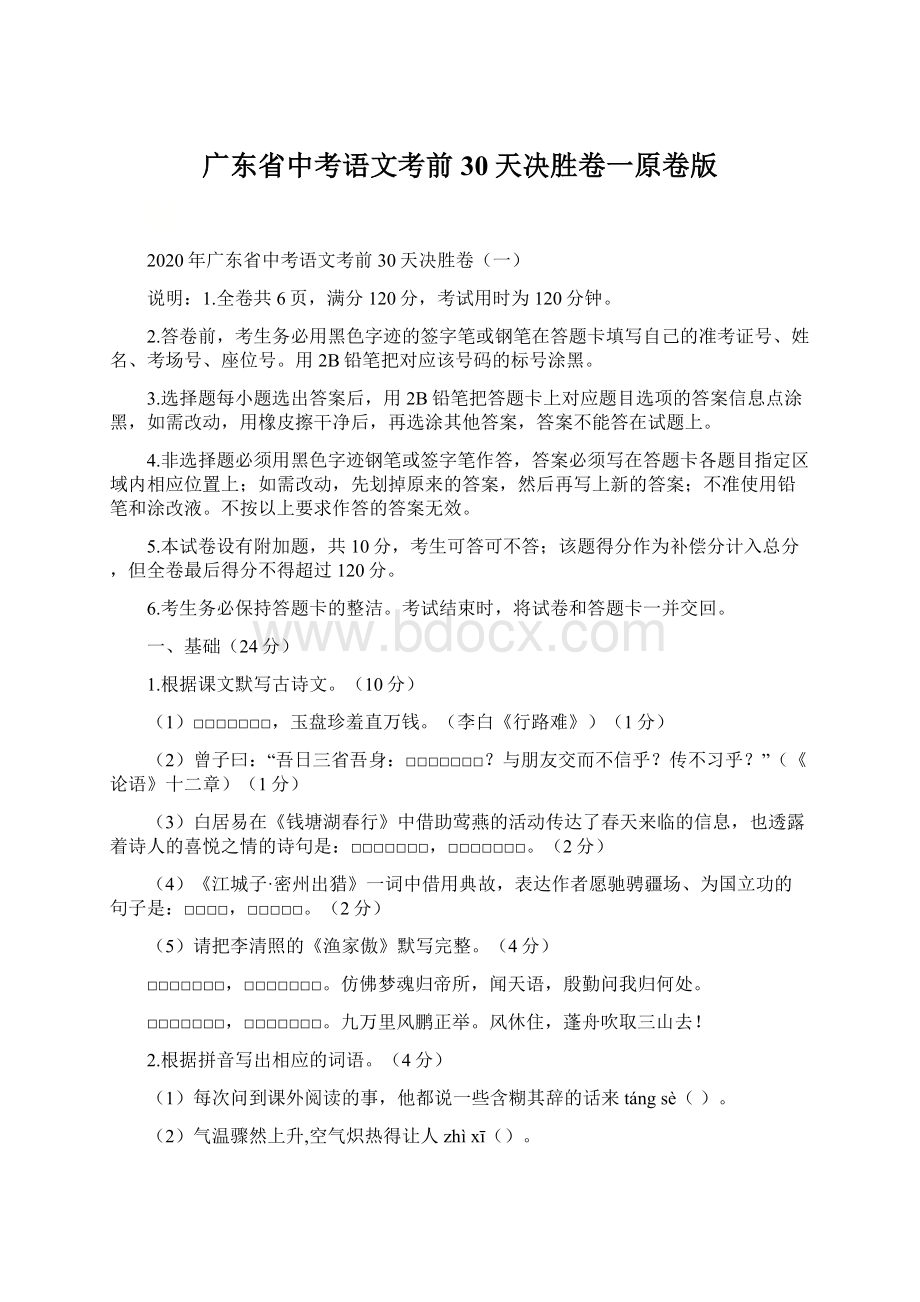 广东省中考语文考前30天决胜卷一原卷版.docx_第1页