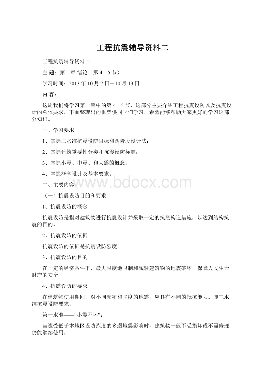 工程抗震辅导资料二Word格式.docx