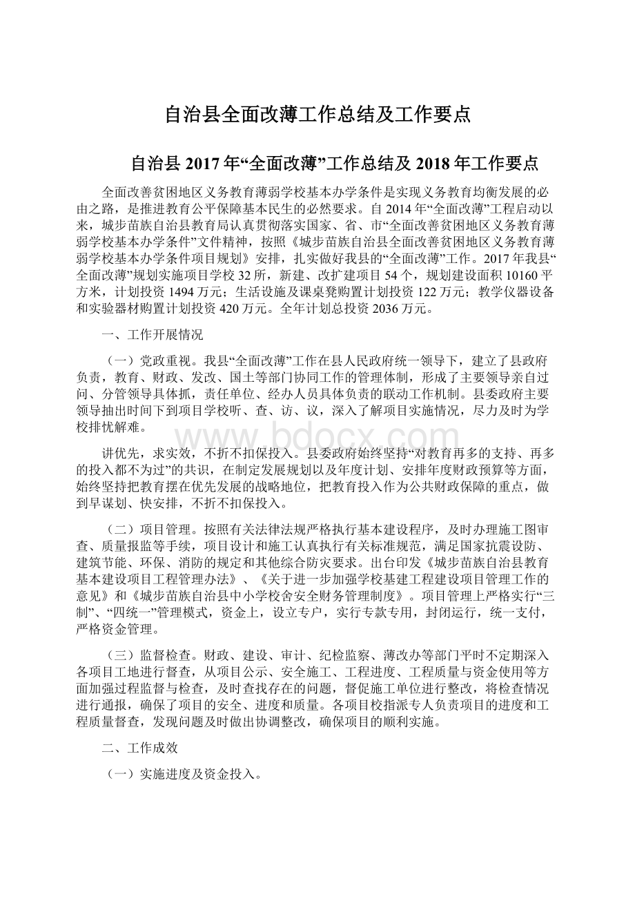 自治县全面改薄工作总结及工作要点.docx_第1页