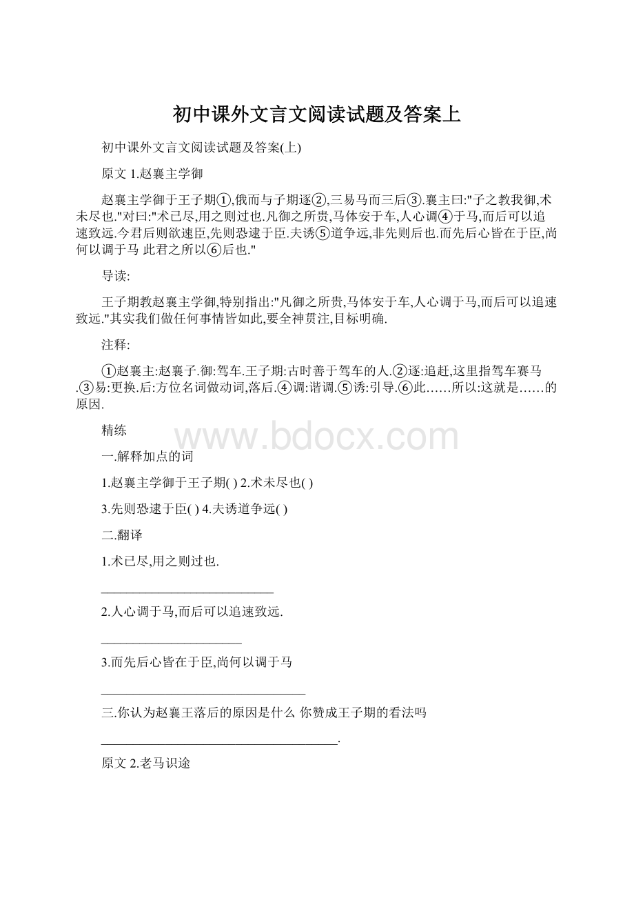 初中课外文言文阅读试题及答案上.docx