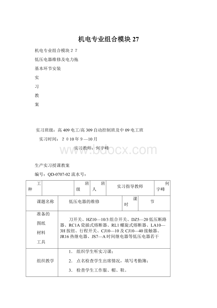 机电专业组合模块27Word格式文档下载.docx