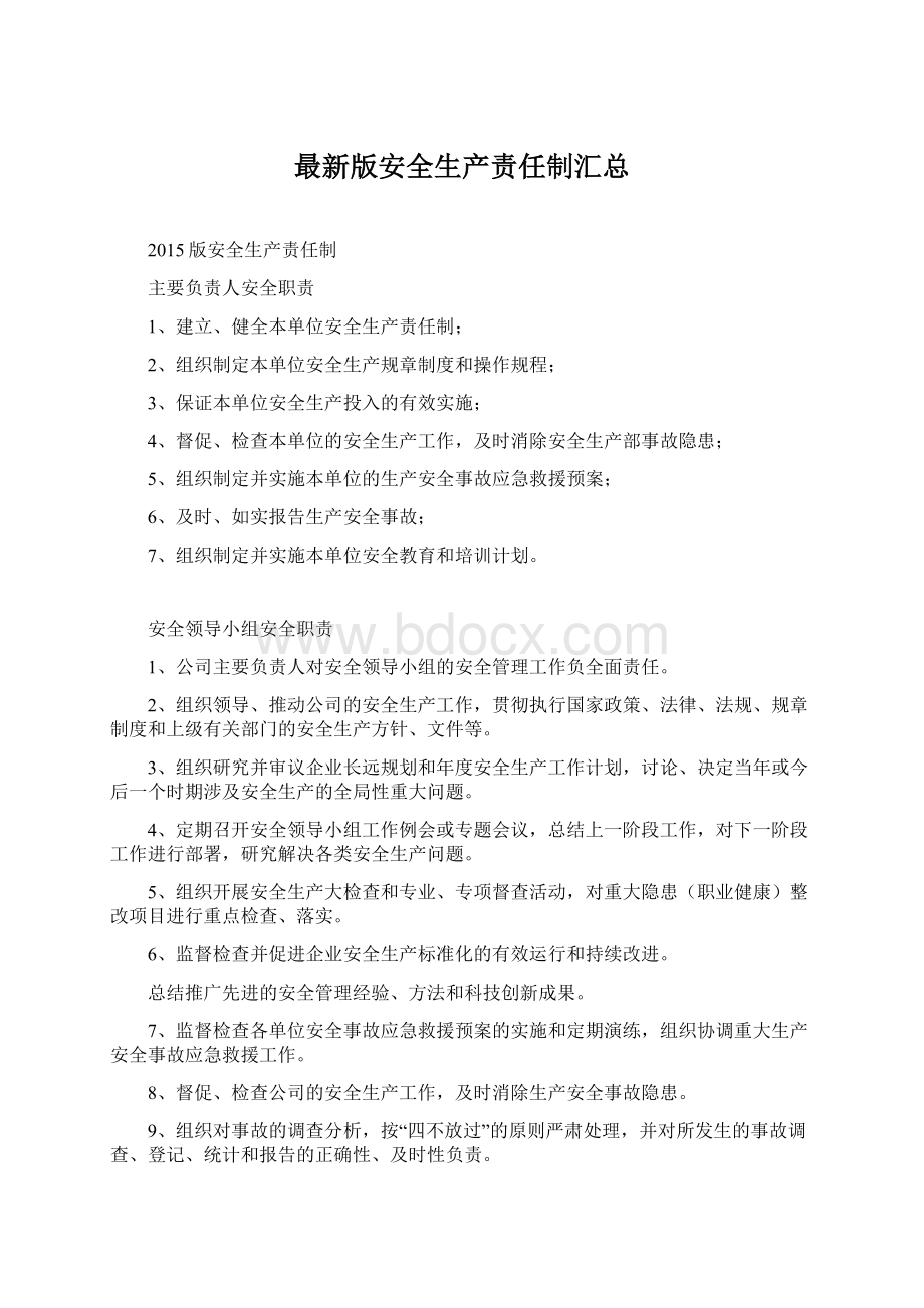 最新版安全生产责任制汇总Word文档下载推荐.docx