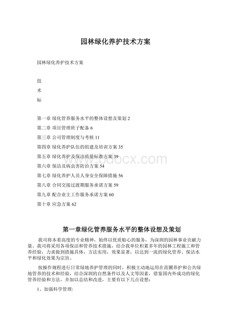 园林绿化养护技术方案.docx