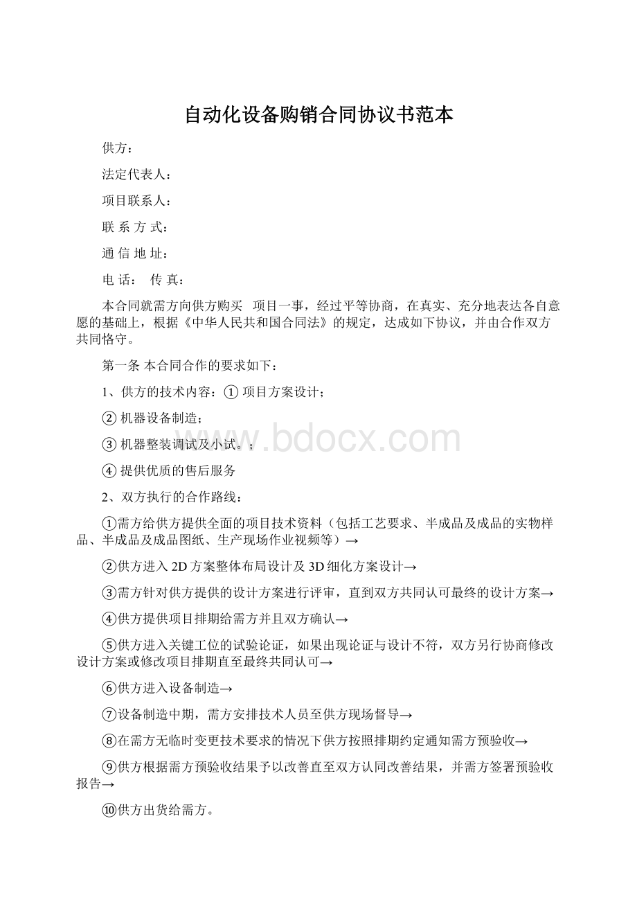 自动化设备购销合同协议书范本Word下载.docx_第1页