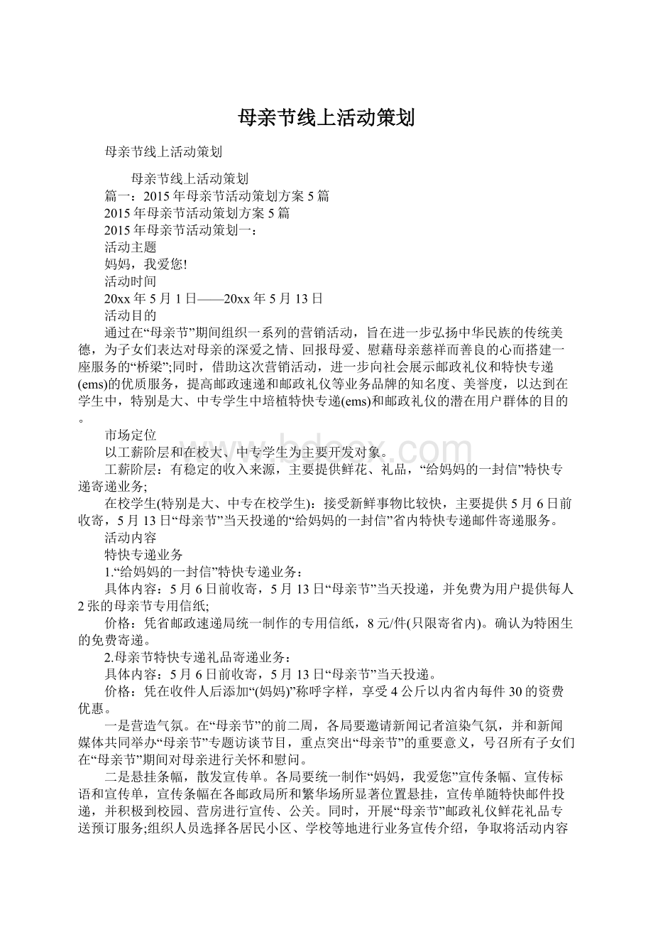 母亲节线上活动策划.docx_第1页