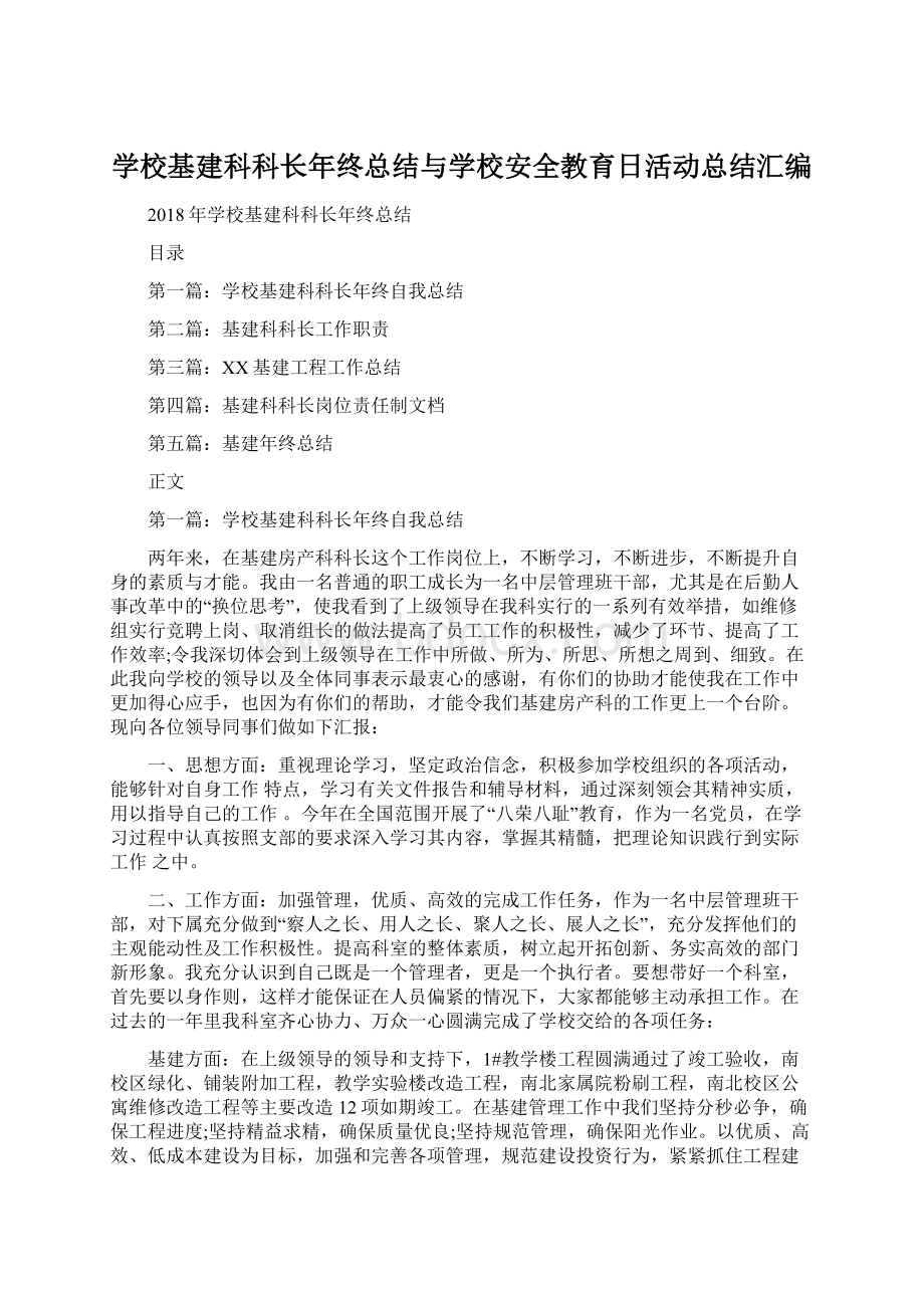 学校基建科科长年终总结与学校安全教育日活动总结汇编.docx_第1页