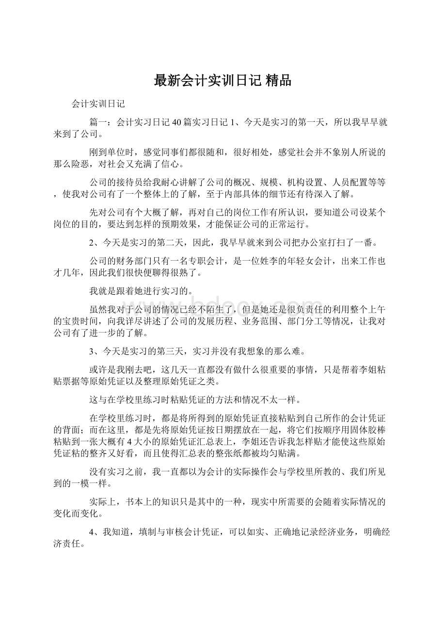 最新会计实训日记 精品Word格式.docx