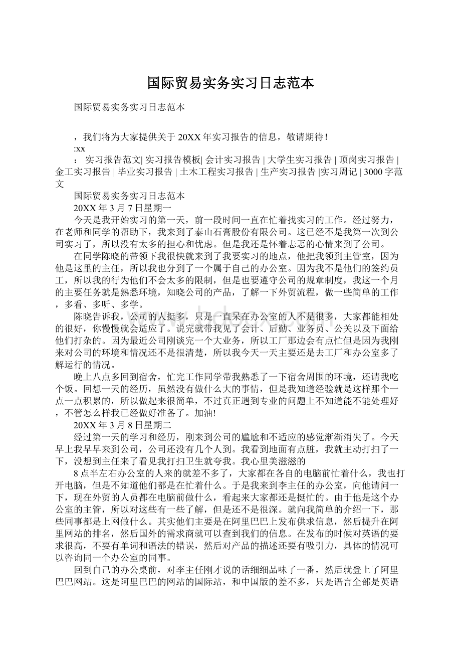 国际贸易实务实习日志范本.docx_第1页