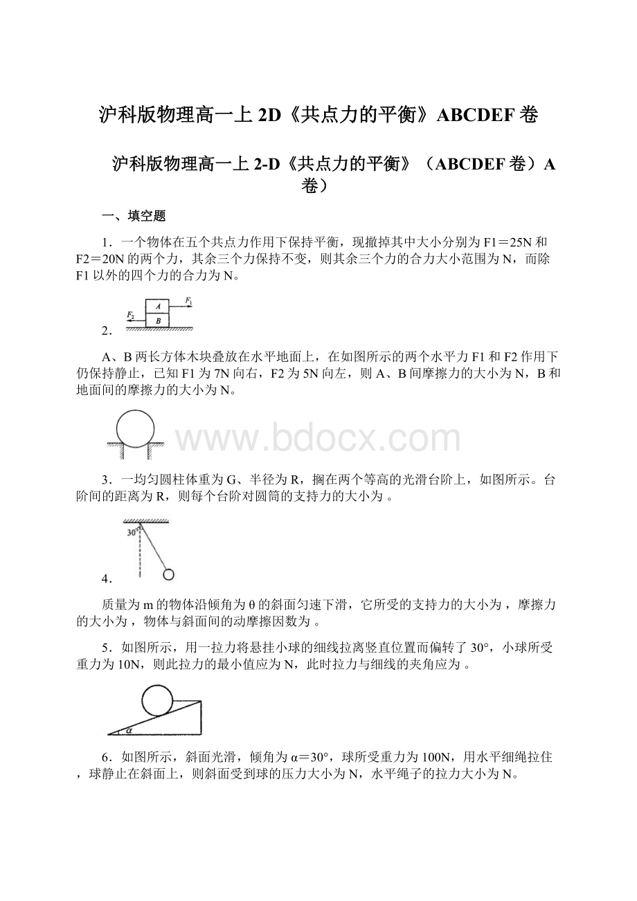 沪科版物理高一上2D《共点力的平衡》ABCDEF卷Word文件下载.docx