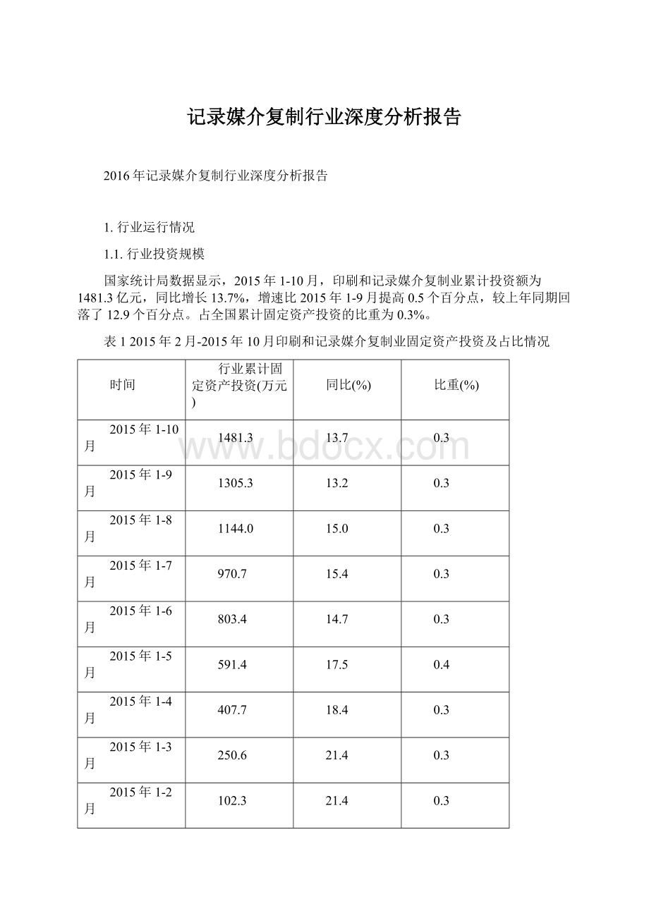 记录媒介复制行业深度分析报告.docx_第1页