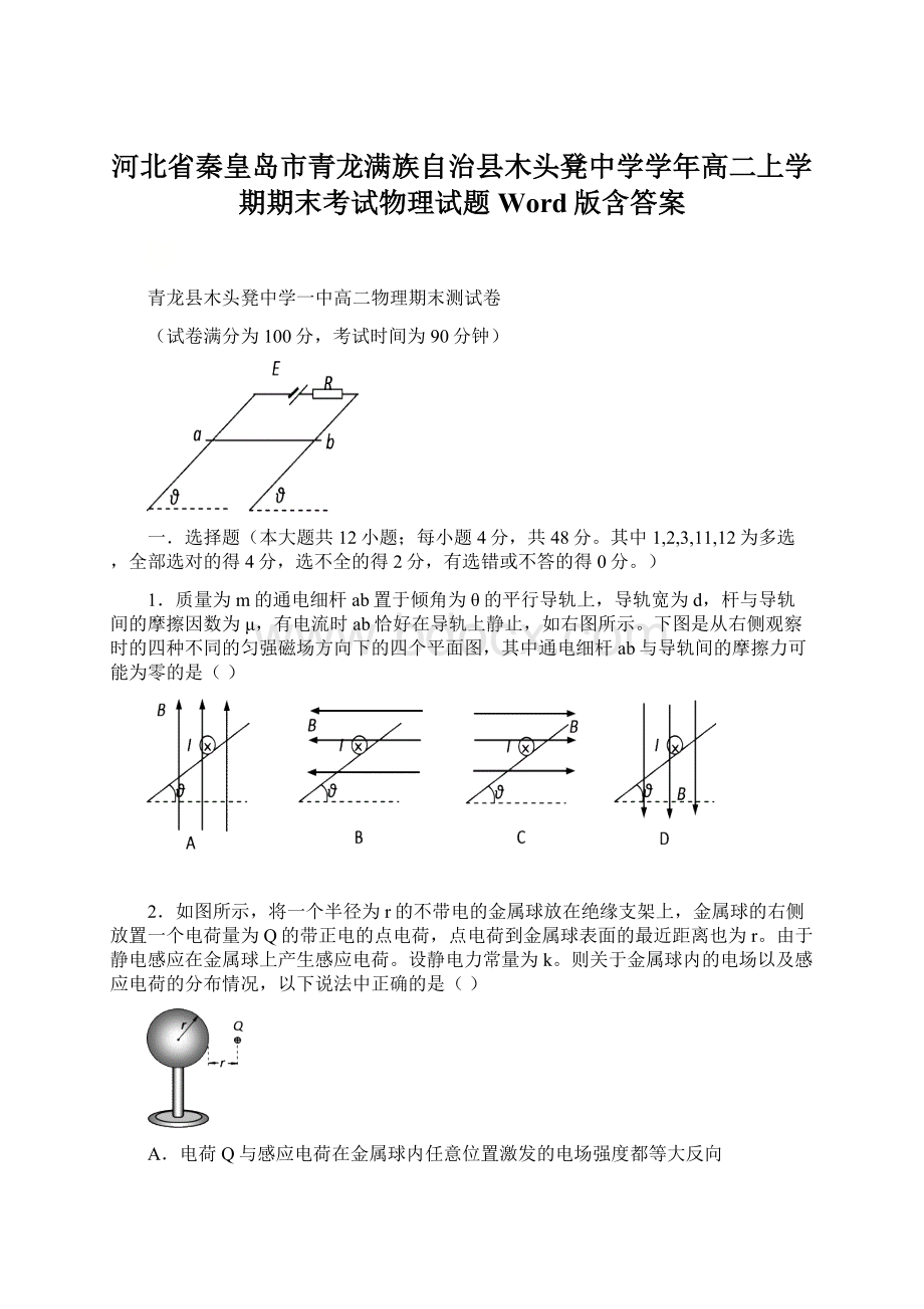 河北省秦皇岛市青龙满族自治县木头凳中学学年高二上学期期末考试物理试题 Word版含答案.docx