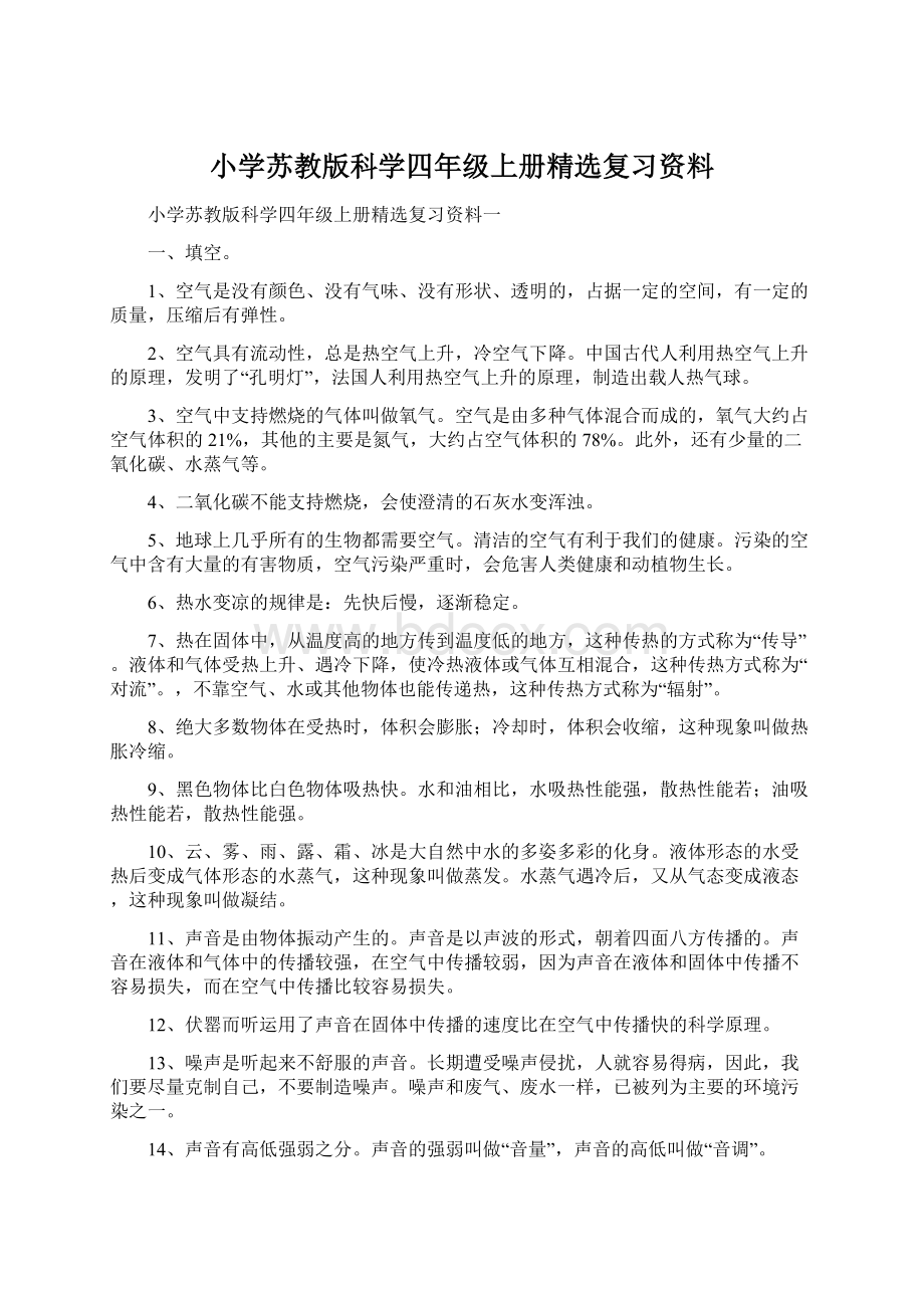 小学苏教版科学四年级上册精选复习资料.docx_第1页