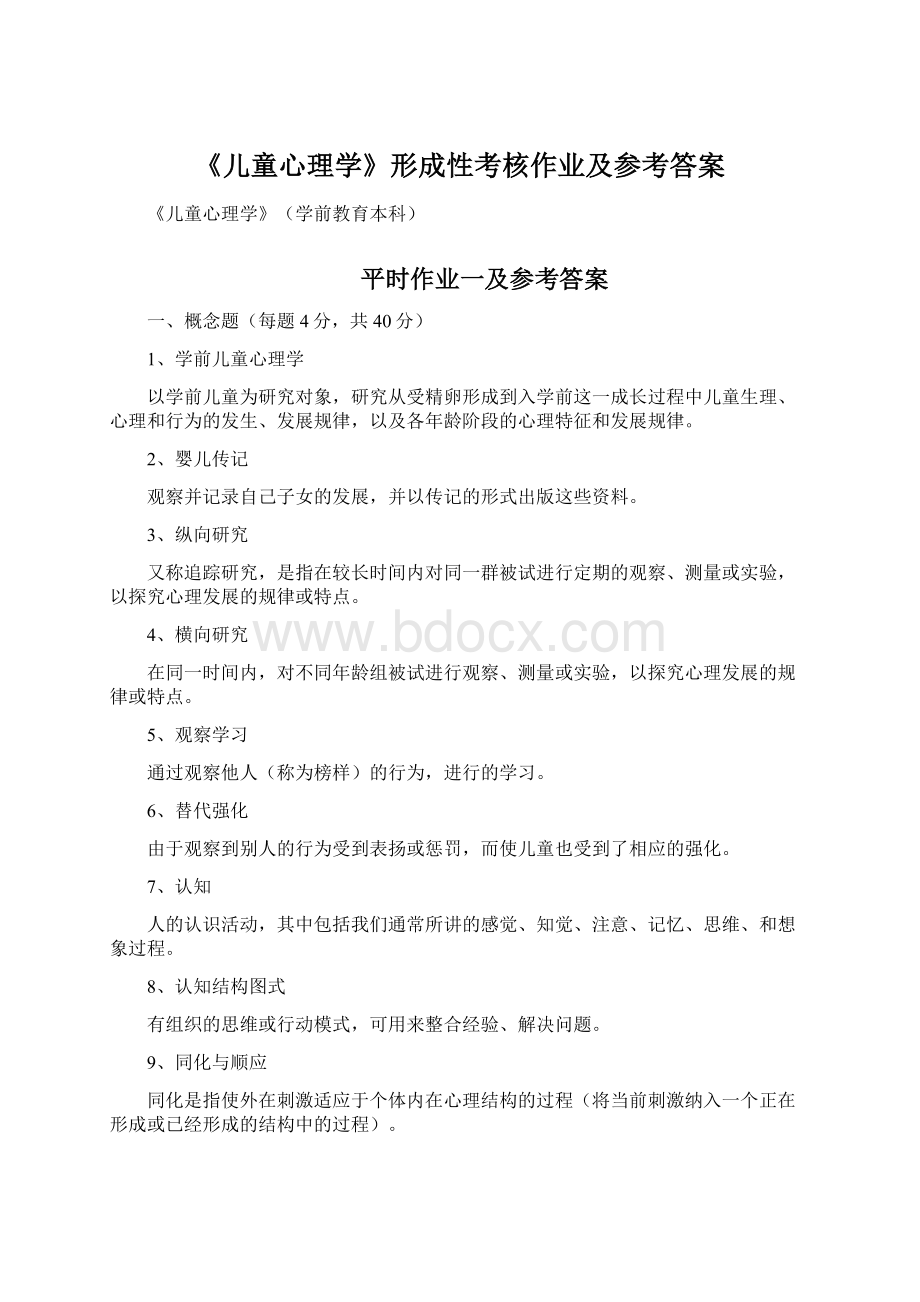 《儿童心理学》形成性考核作业及参考答案文档格式.docx