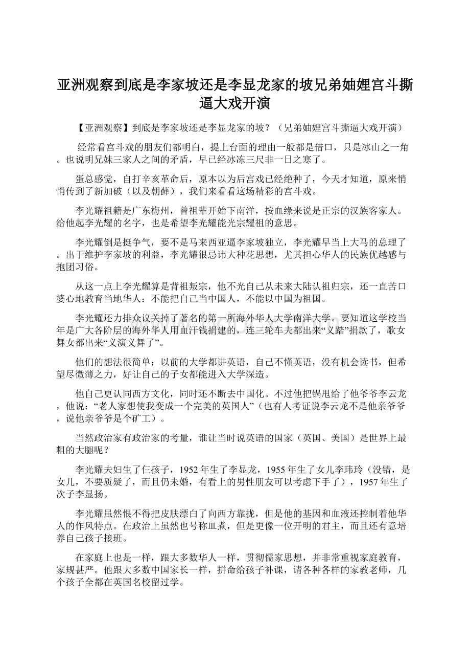 亚洲观察到底是李家坡还是李显龙家的坡兄弟妯娌宫斗撕逼大戏开演Word下载.docx_第1页