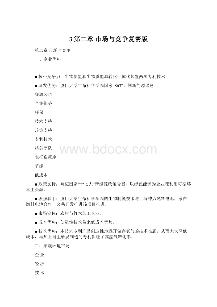 3第二章 市场与竞争复赛版Word下载.docx