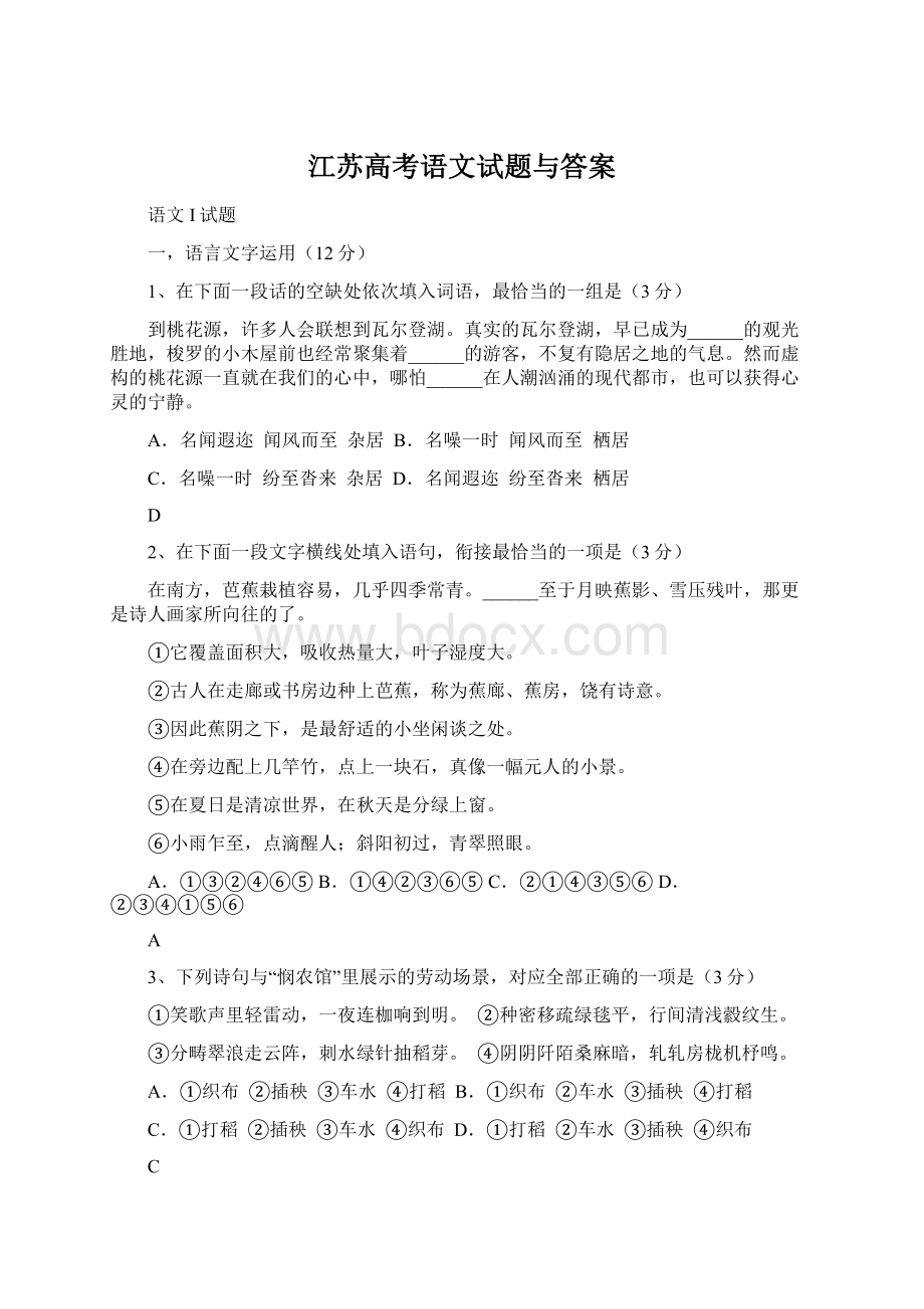 江苏高考语文试题与答案Word格式文档下载.docx