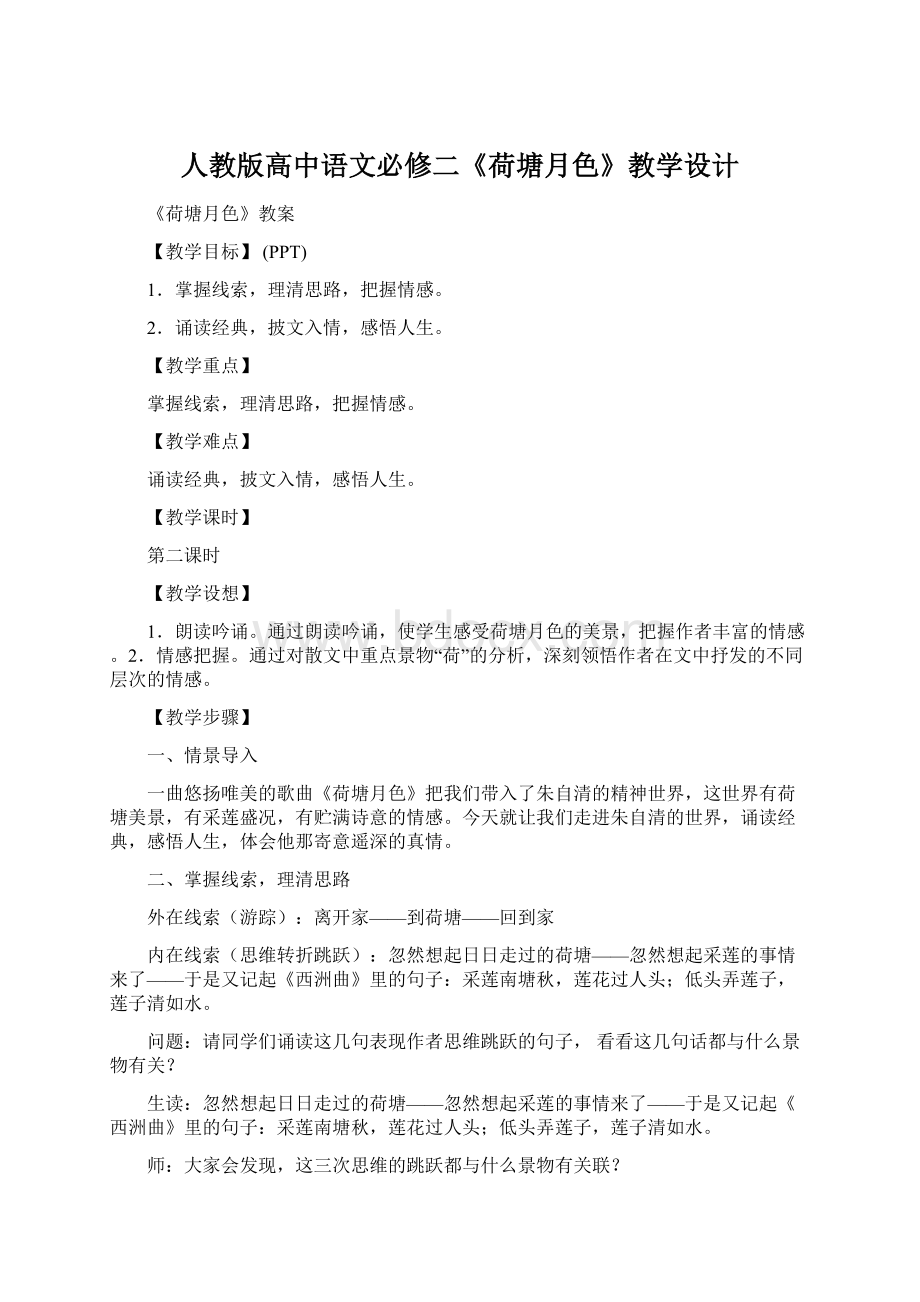 人教版高中语文必修二《荷塘月色》教学设计.docx_第1页