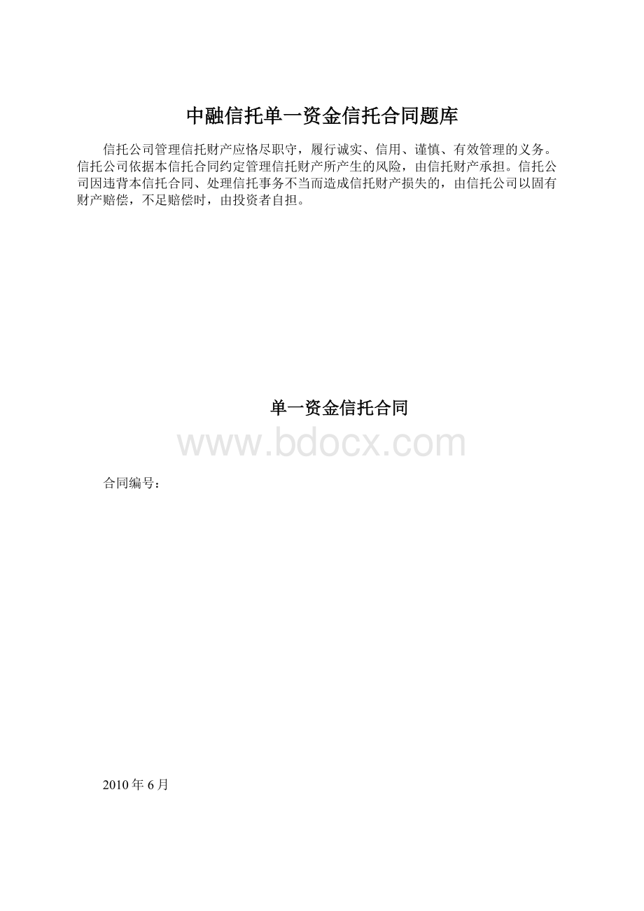 中融信托单一资金信托合同题库.docx