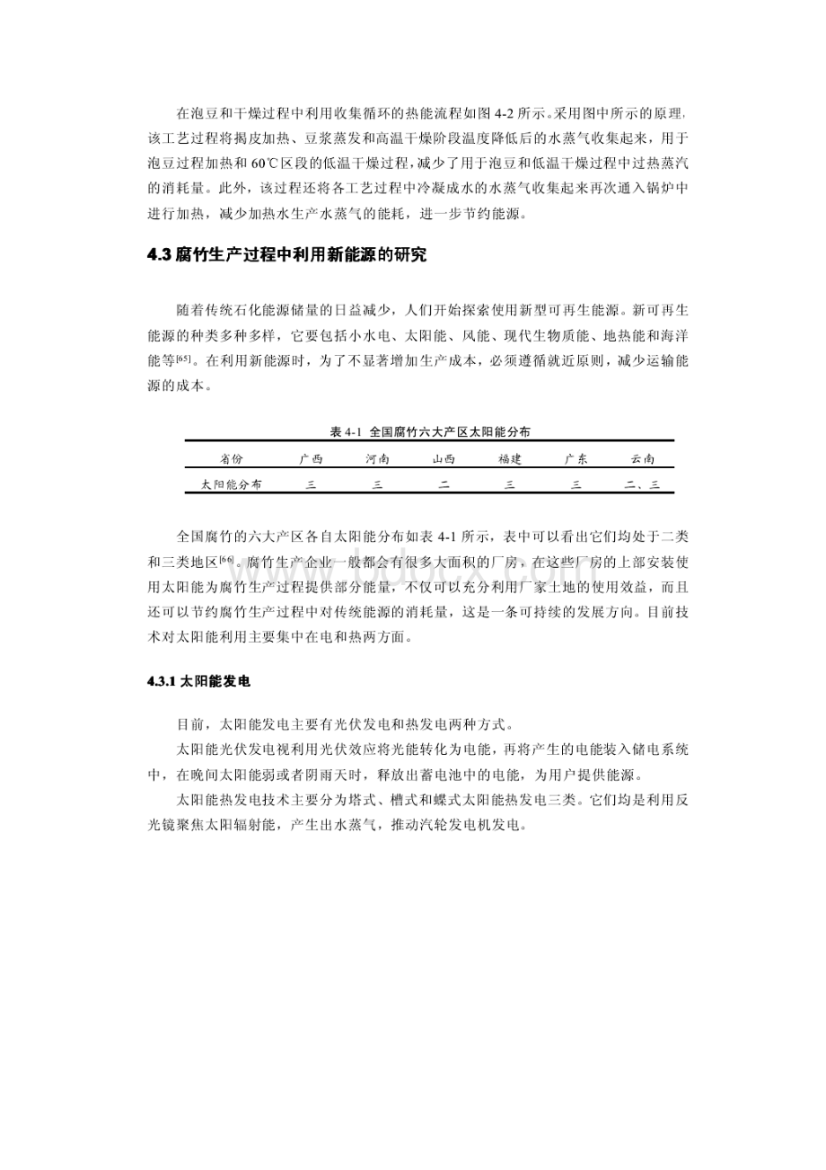 腐竹生产中节能与新能源利用的研究.docx_第3页