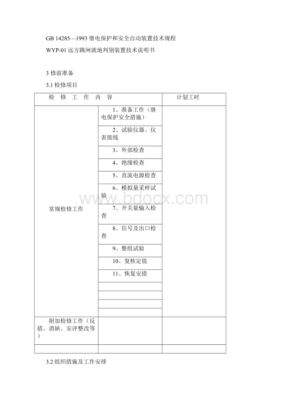 500kV远方跳闸就地判别WYP01型装置定检作业指导书.docx_第2页