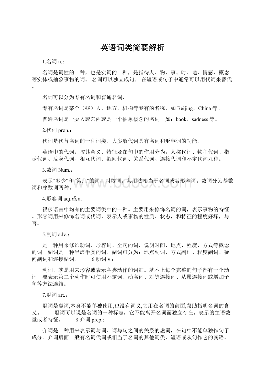 英语词类简要解析Word文档下载推荐.docx_第1页