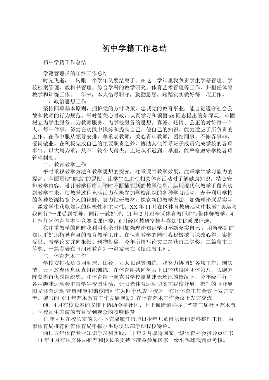 初中学籍工作总结Word文档格式.docx