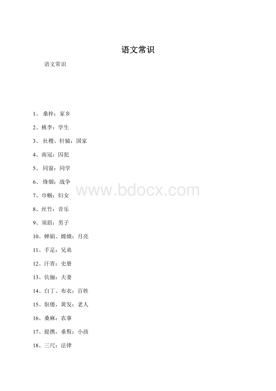 语文常识文档格式.docx_第1页