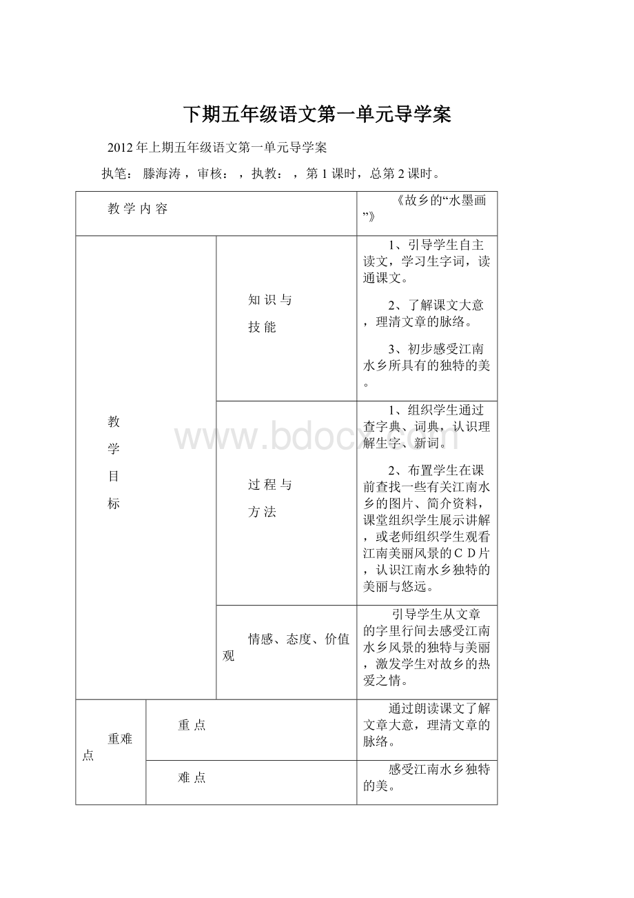 下期五年级语文第一单元导学案Word文档格式.docx_第1页