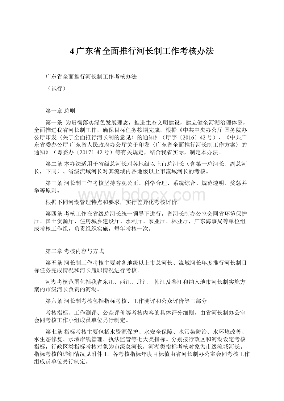 4广东省全面推行河长制工作考核办法.docx