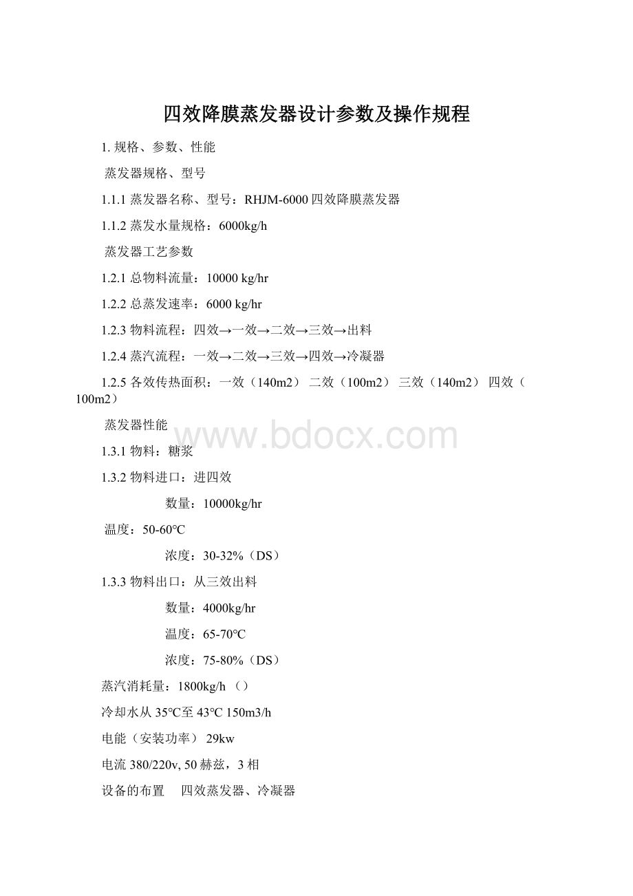 四效降膜蒸发器设计参数及操作规程Word格式文档下载.docx