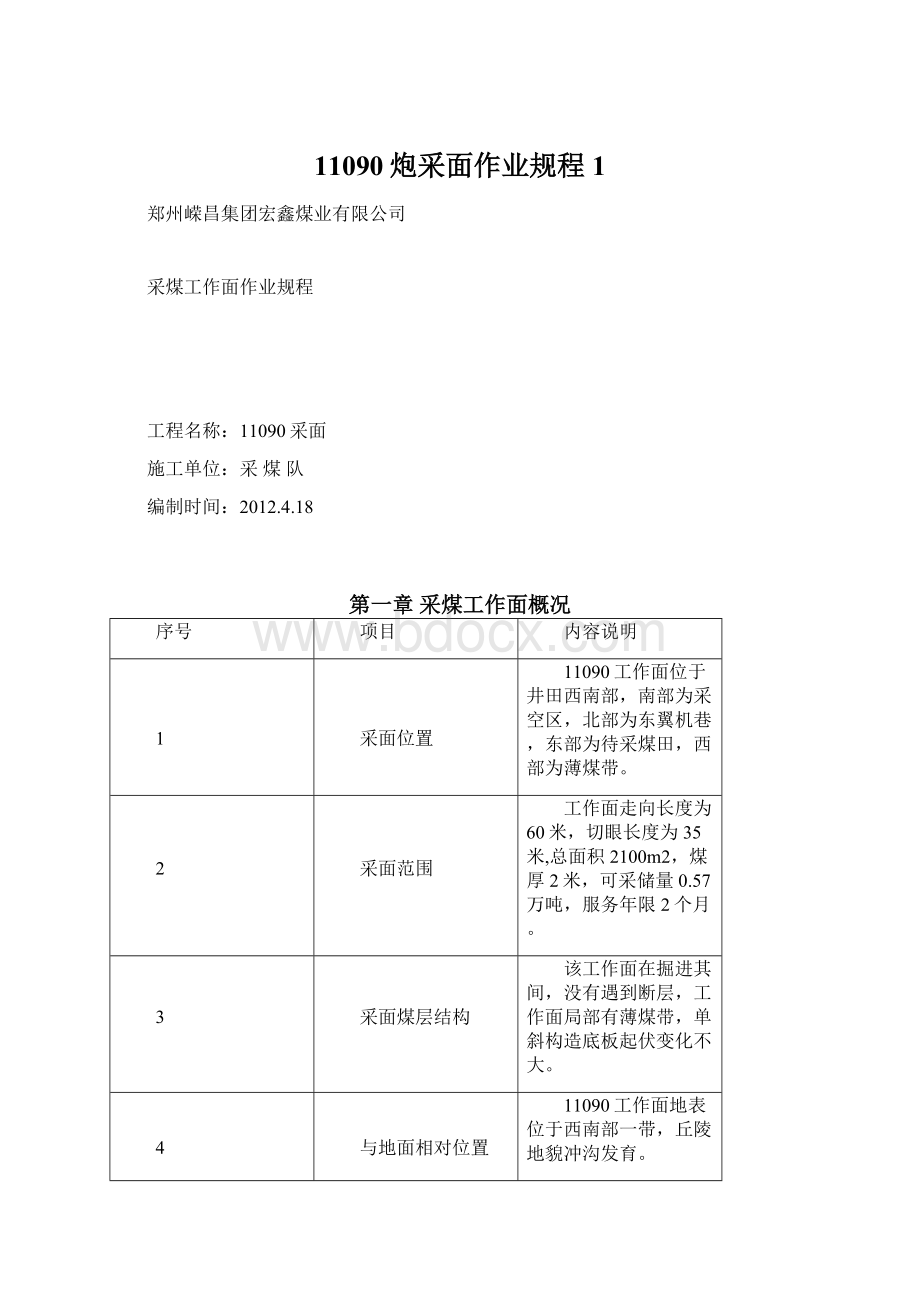 11090炮采面作业规程1Word文件下载.docx_第1页