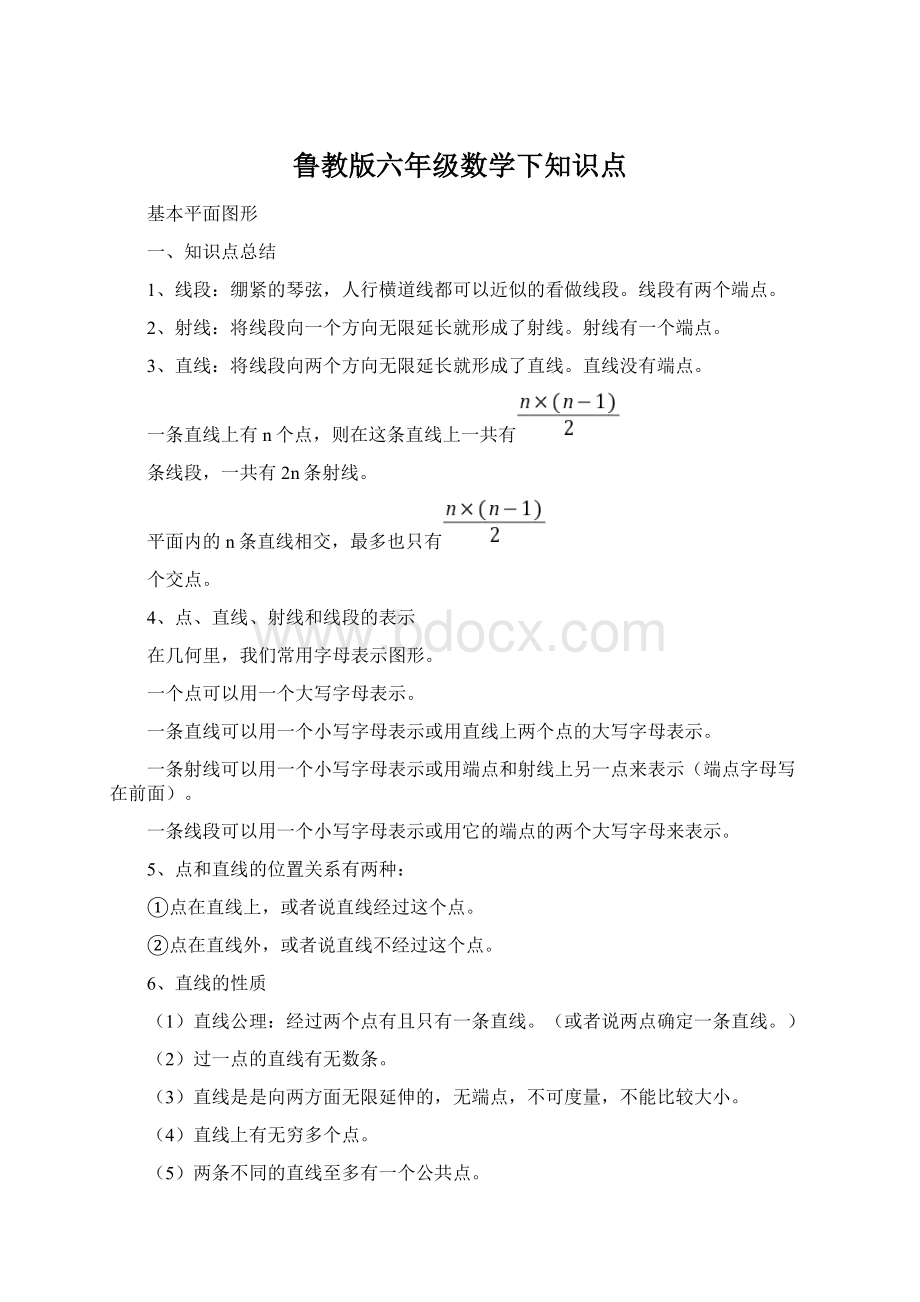 鲁教版六年级数学下知识点.docx