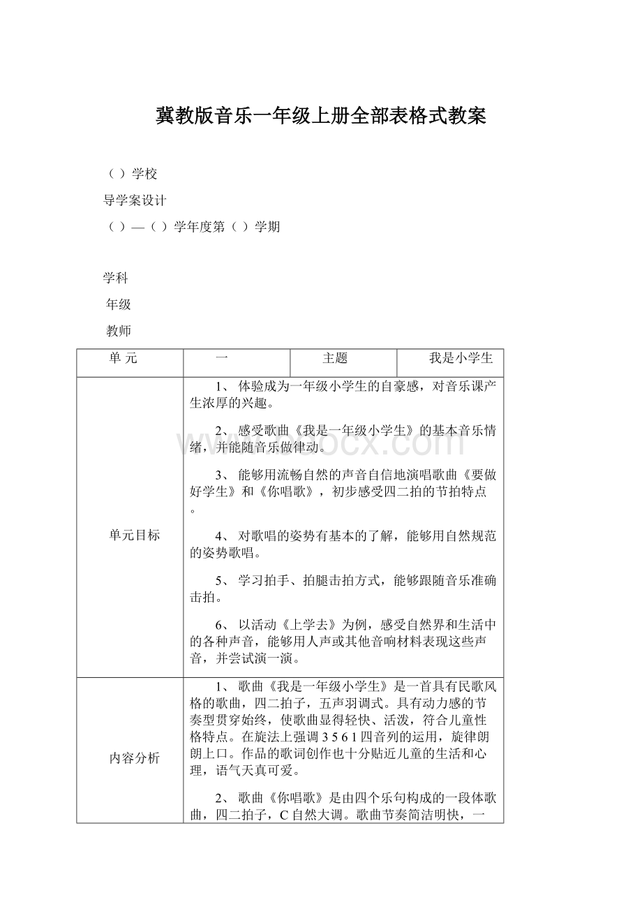 冀教版音乐一年级上册全部表格式教案.docx_第1页