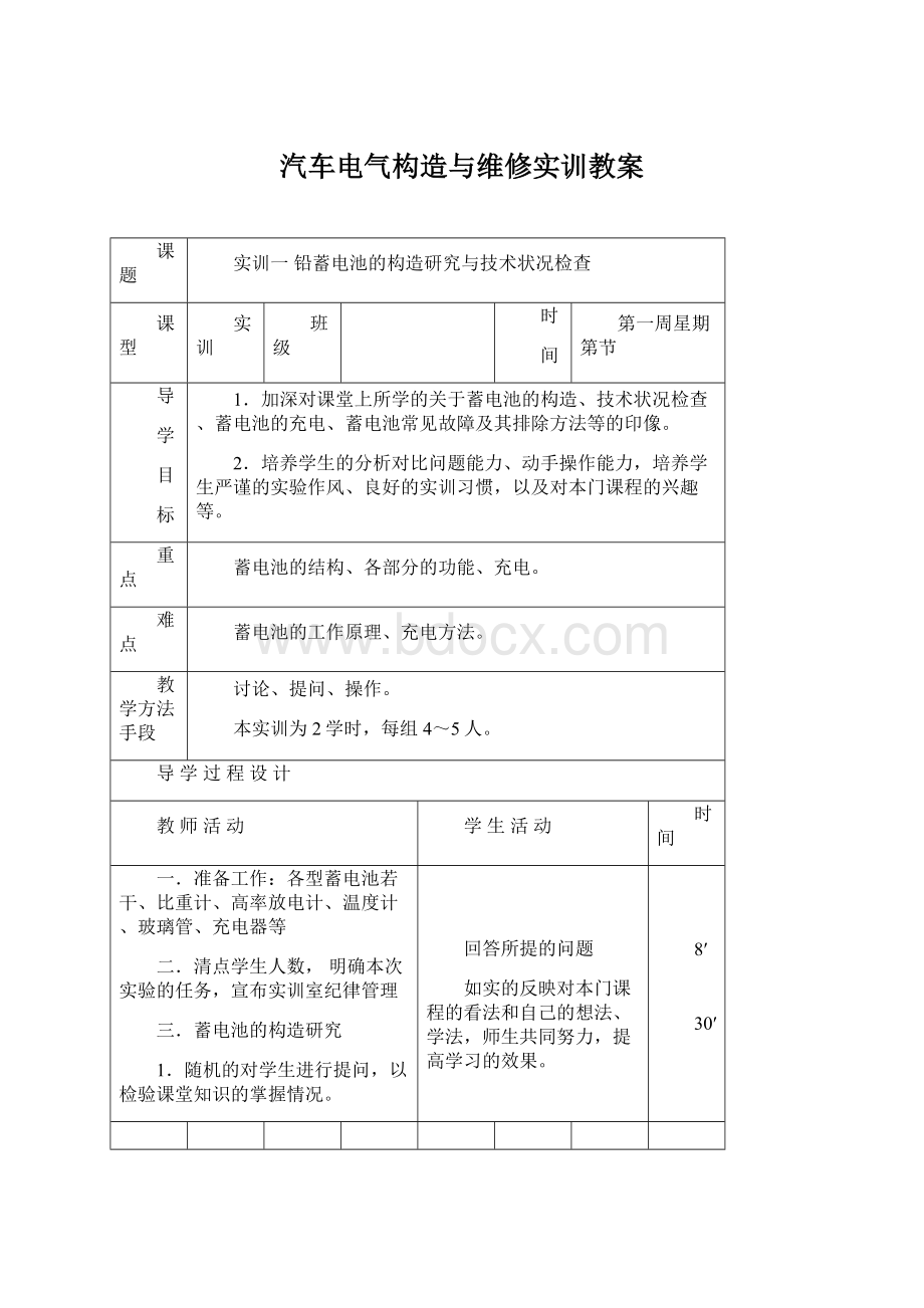 汽车电气构造与维修实训教案.docx