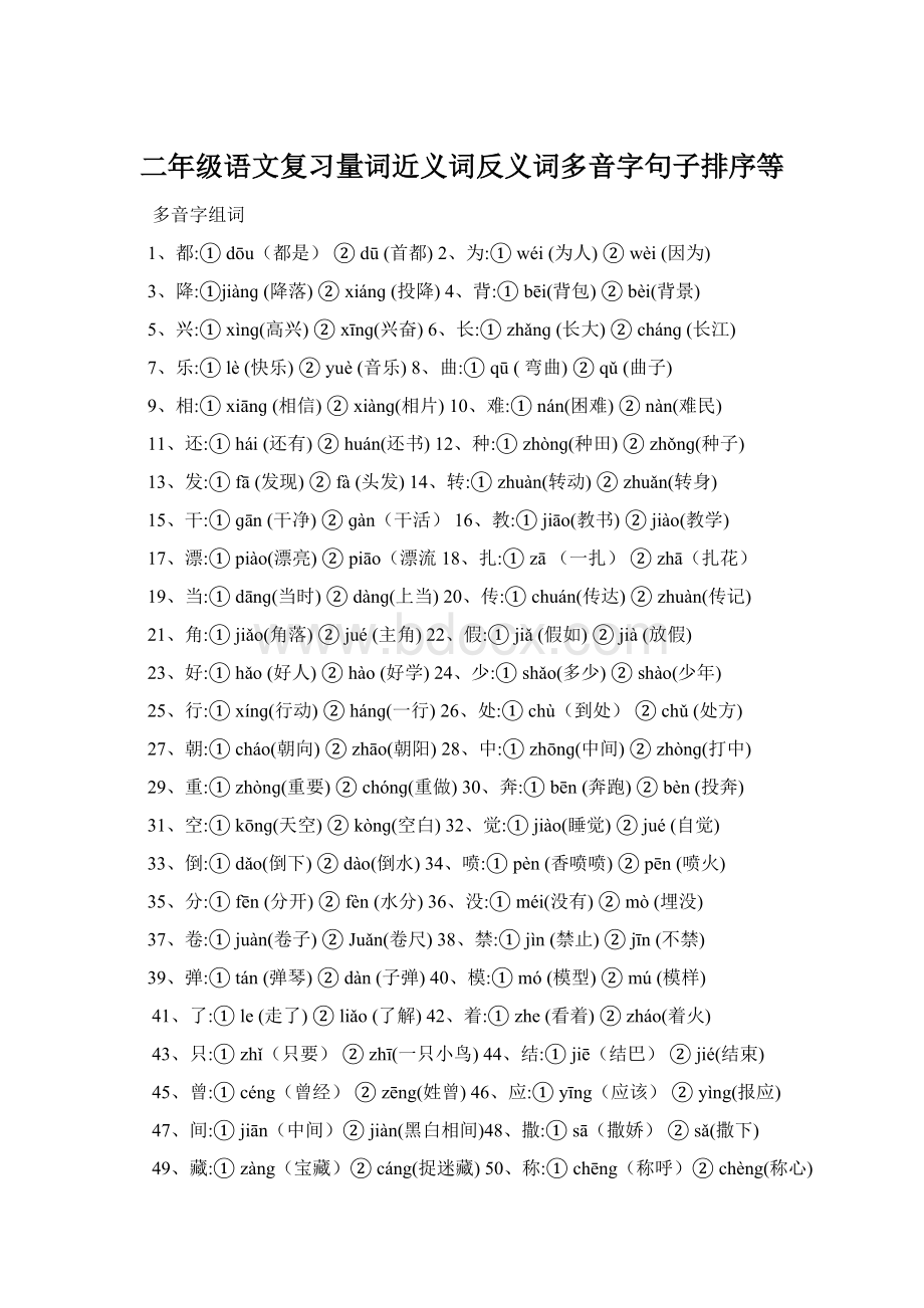 二年级语文复习量词近义词反义词多音字句子排序等Word格式文档下载.docx