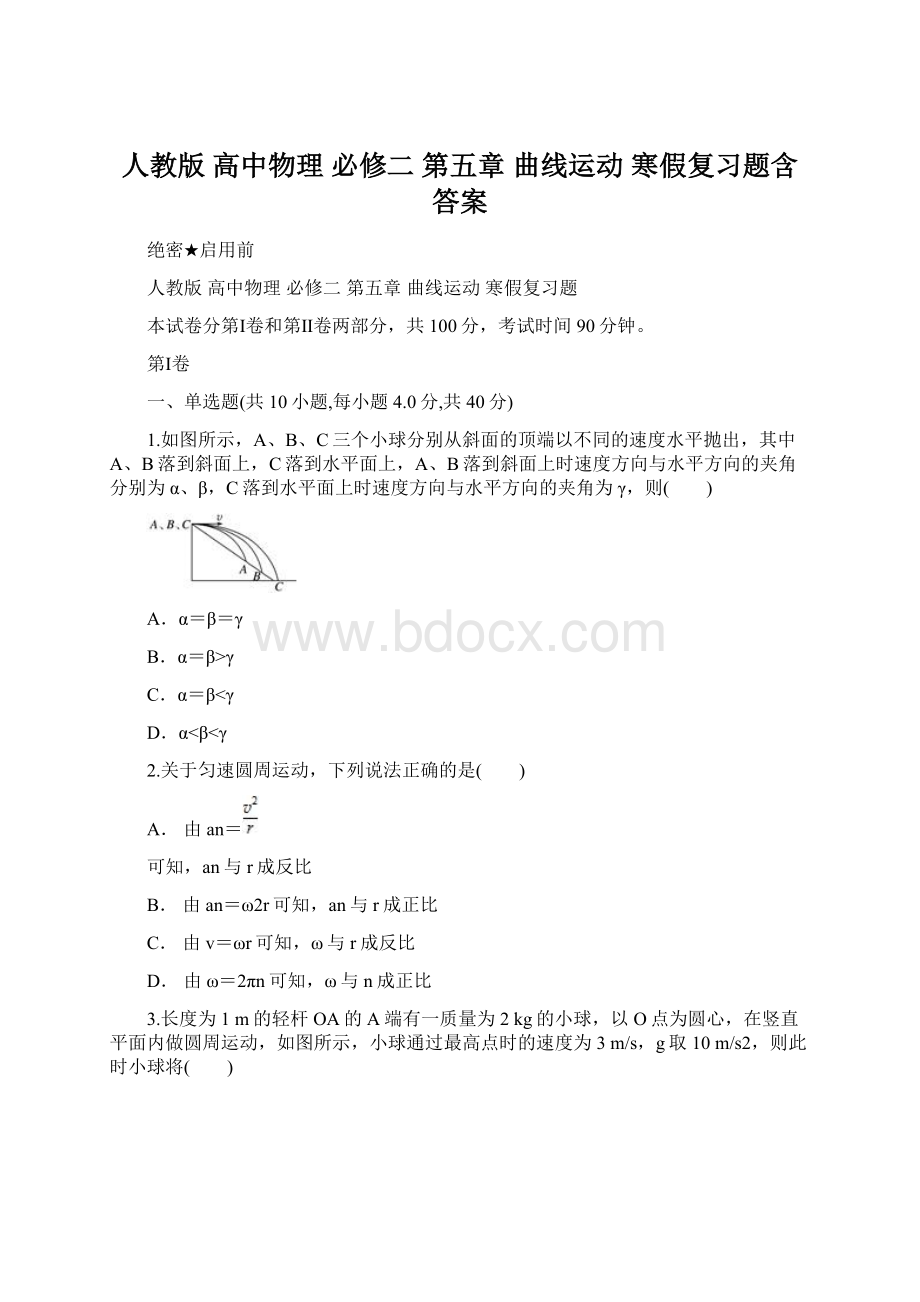 人教版 高中物理 必修二第五章 曲线运动 寒假复习题含答案.docx