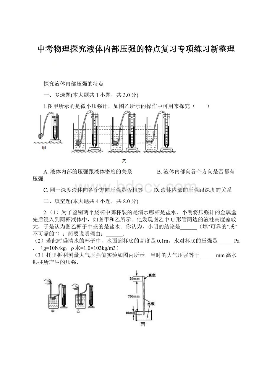 中考物理探究液体内部压强的特点复习专项练习新整理Word格式.docx_第1页