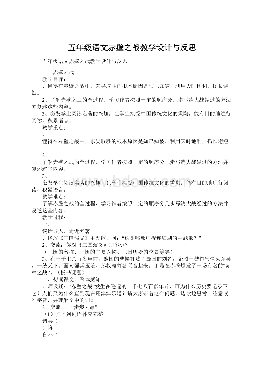 五年级语文赤壁之战教学设计与反思Word文档下载推荐.docx_第1页