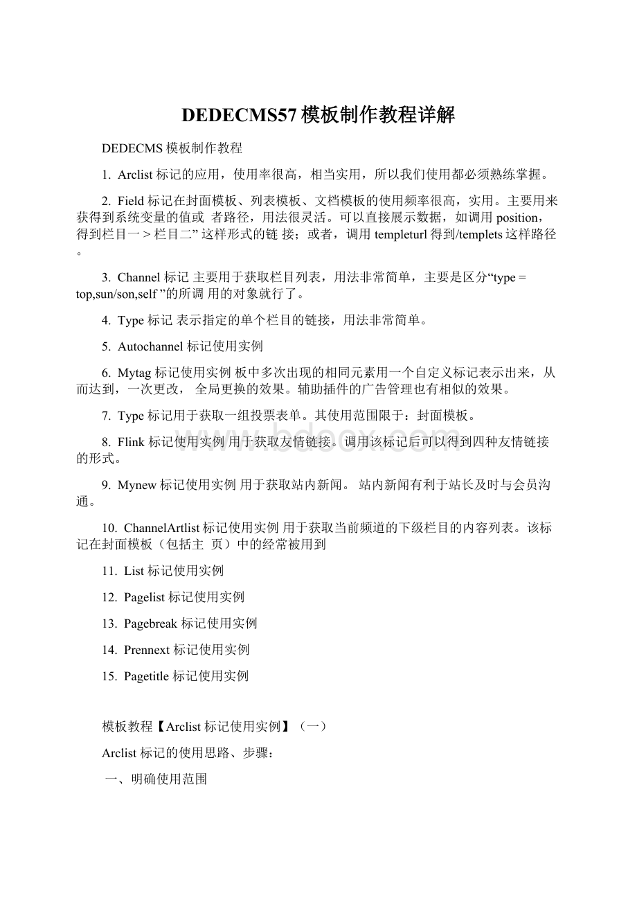 DEDECMS57模板制作教程详解文档格式.docx_第1页