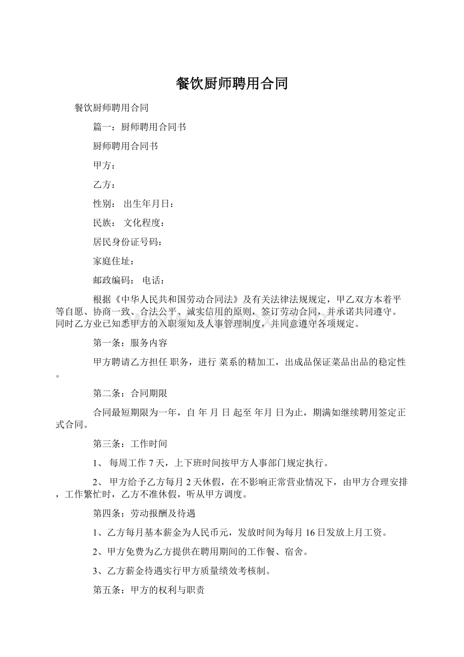 餐饮厨师聘用合同.docx