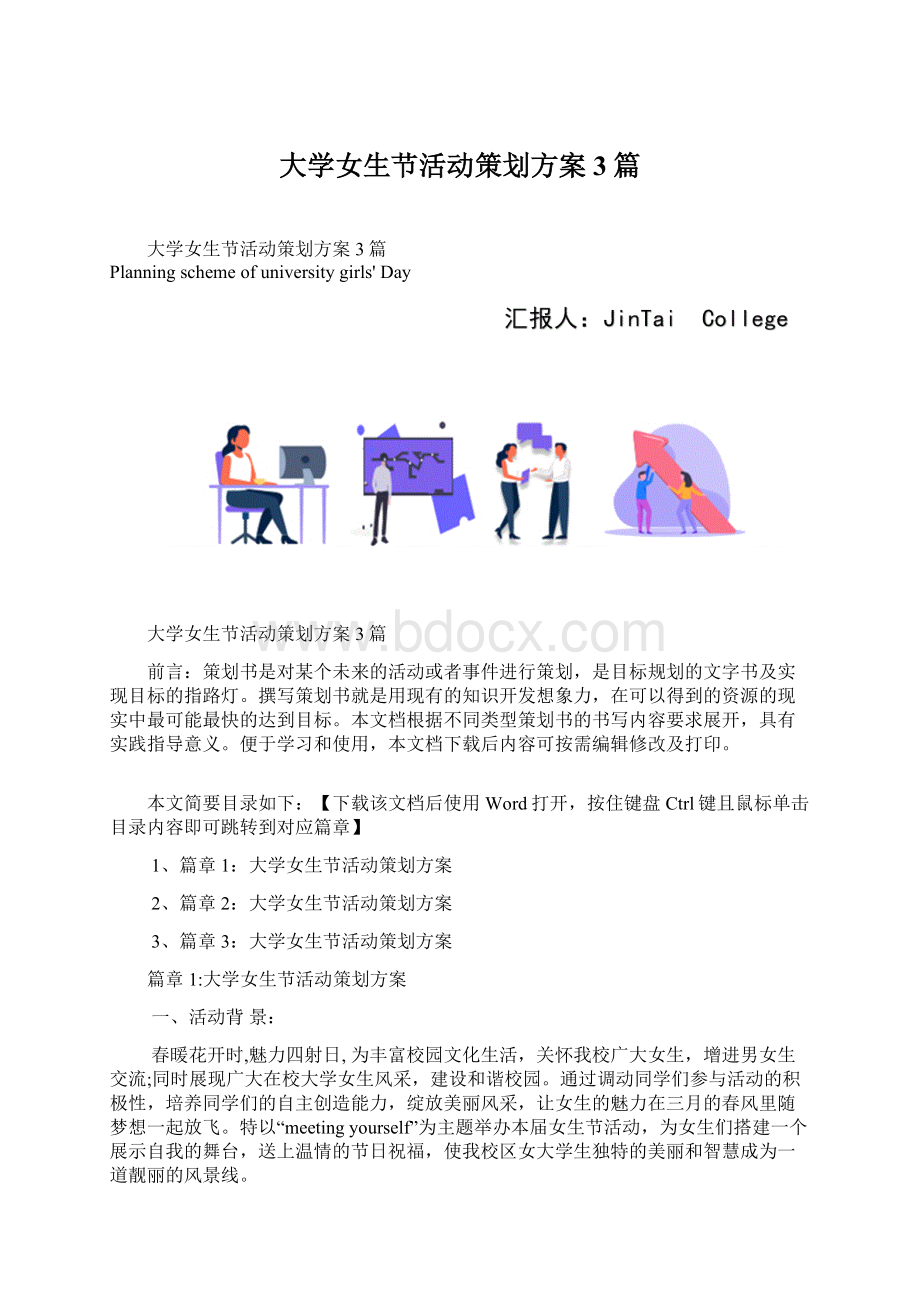 大学女生节活动策划方案3篇Word文件下载.docx_第1页