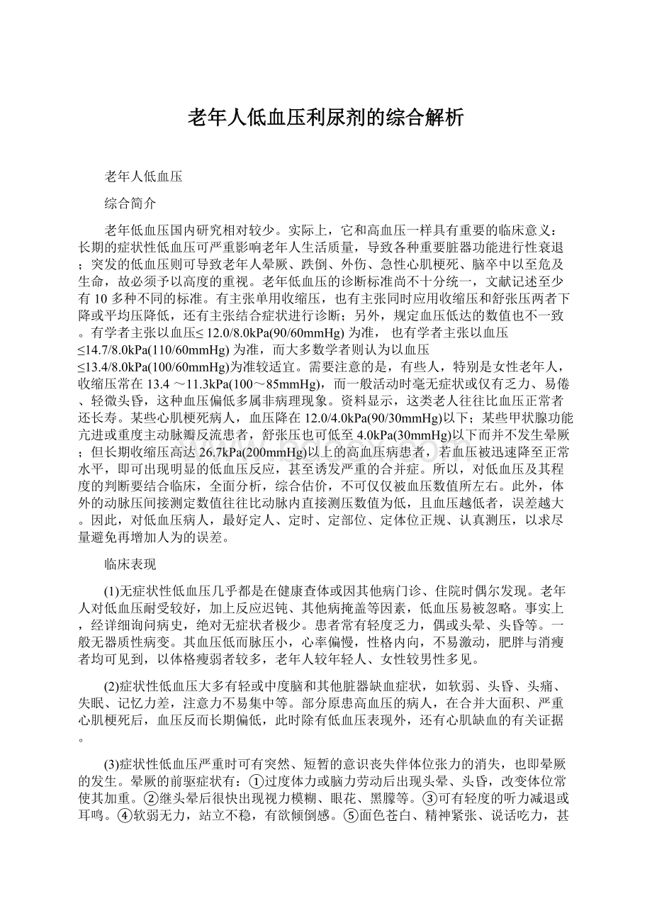 老年人低血压利尿剂的综合解析.docx_第1页