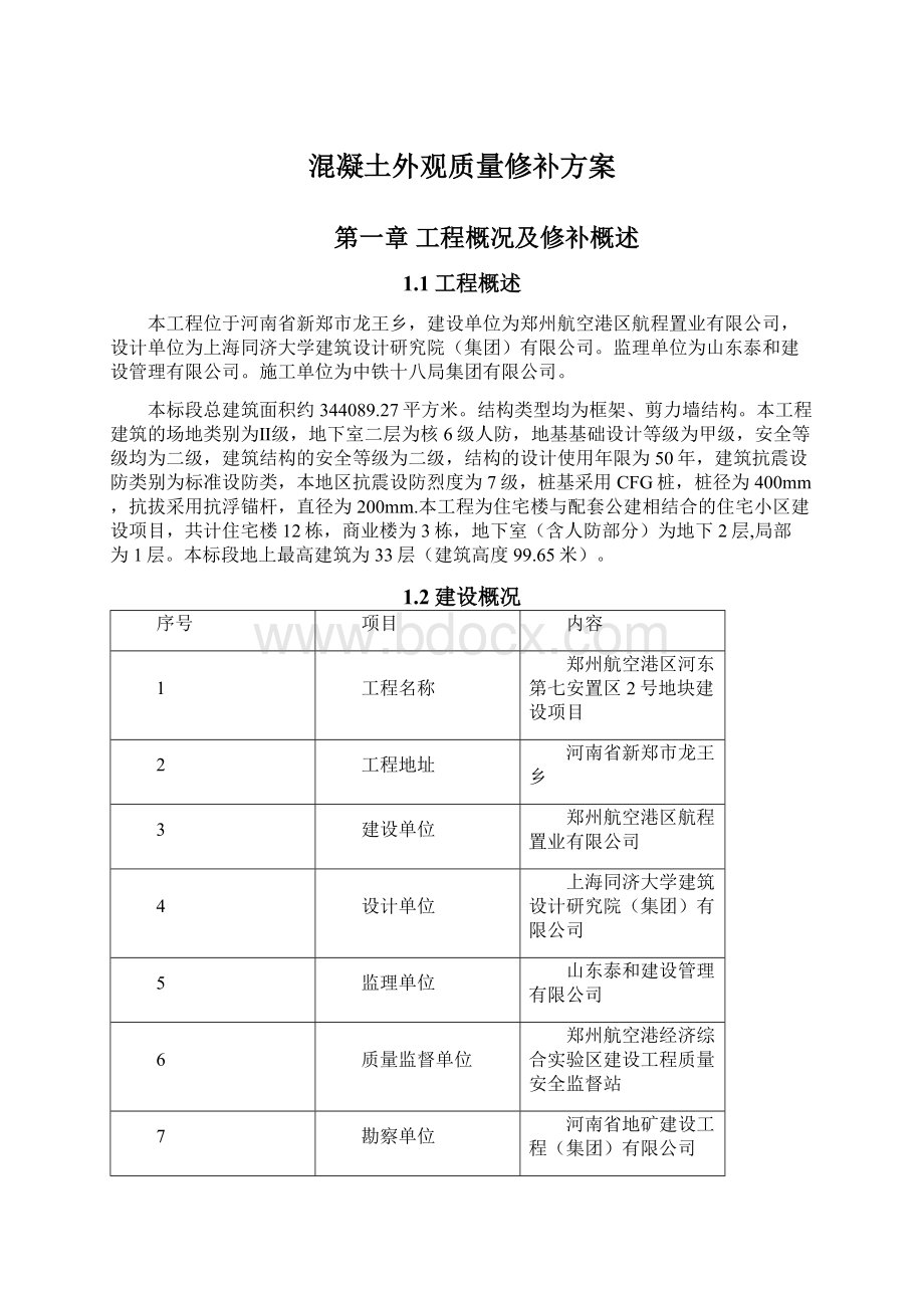 混凝土外观质量修补方案Word文档格式.docx