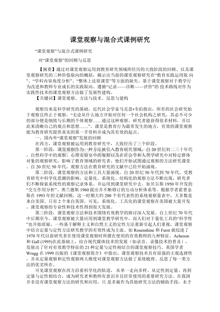 课堂观察与混合式课例研究文档格式.docx_第1页