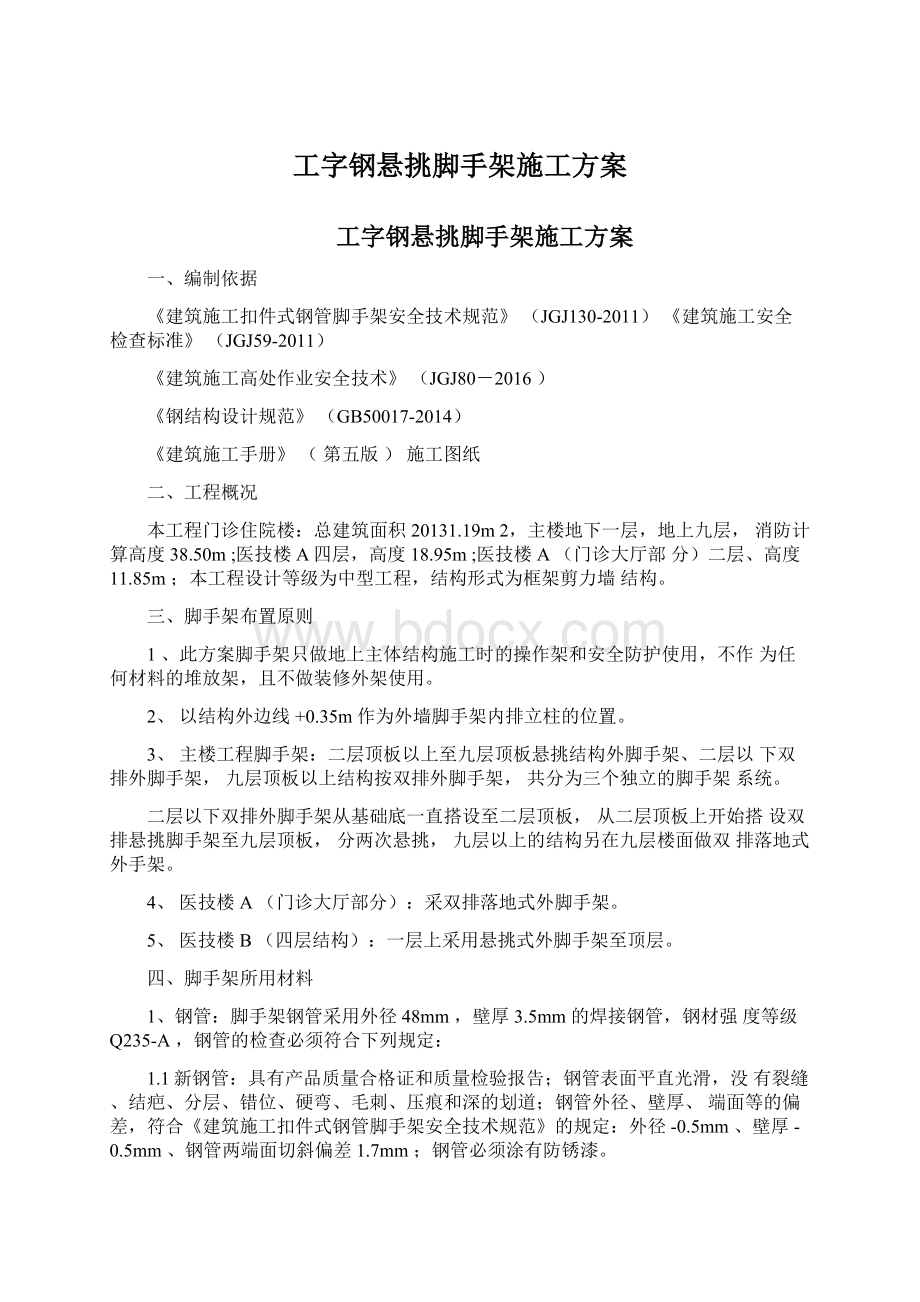 工字钢悬挑脚手架施工方案.docx