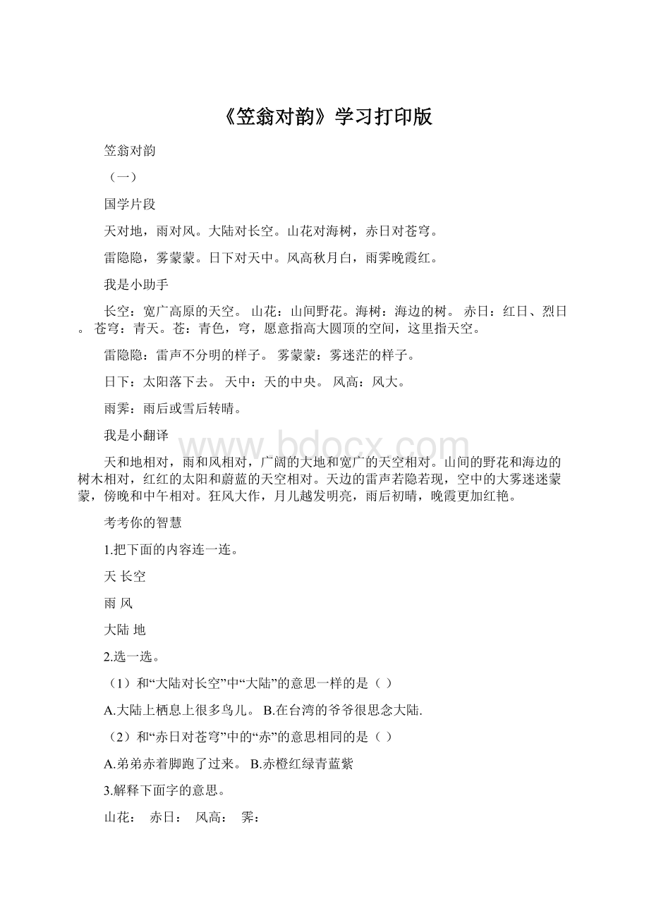 《笠翁对韵》学习打印版Word文档下载推荐.docx