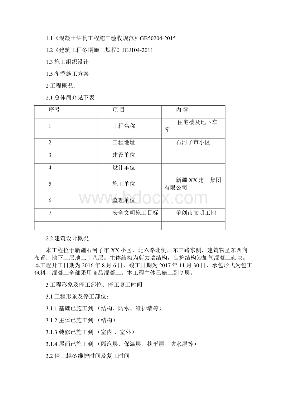 新疆住宅工程越冬维护方案Word格式.docx_第2页