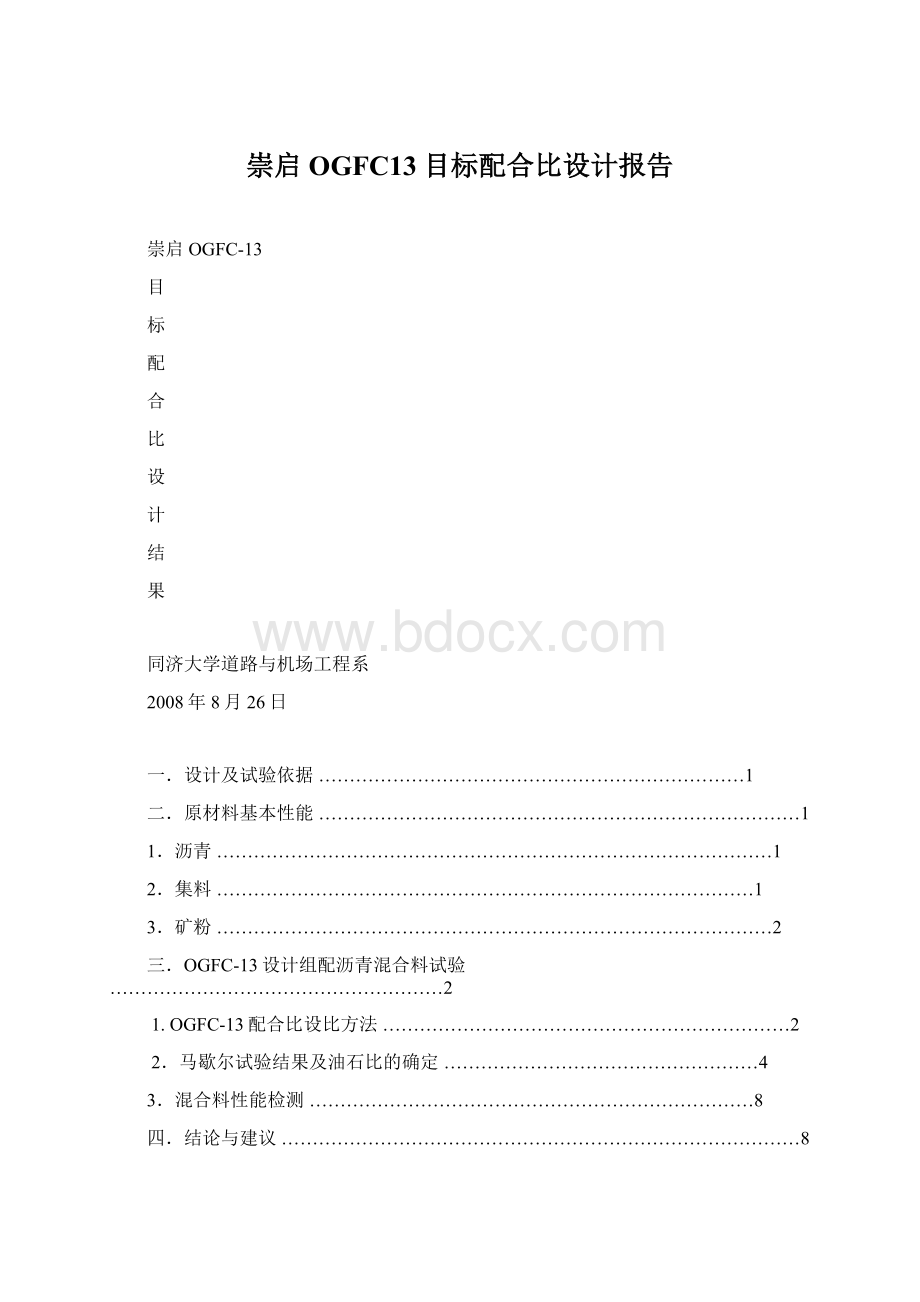 崇启OGFC13目标配合比设计报告.docx_第1页